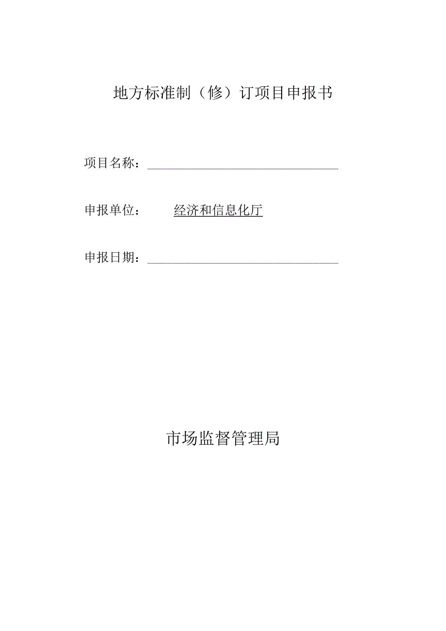 地方标准制（修）订项目申报书.docx_第1页