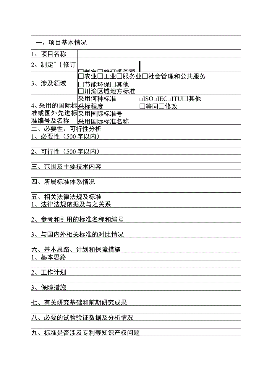 地方标准制（修）订项目申报书.docx_第2页