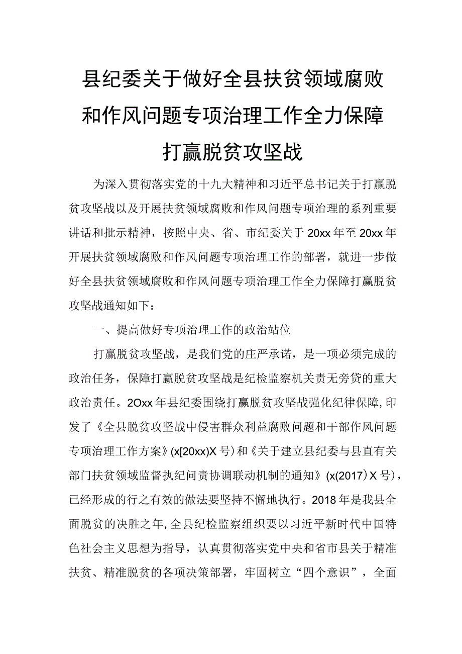 县纪委关于做好全县扶贫领域腐败和作风问题专项治理工作全力保障打赢脱贫攻坚战.docx_第1页