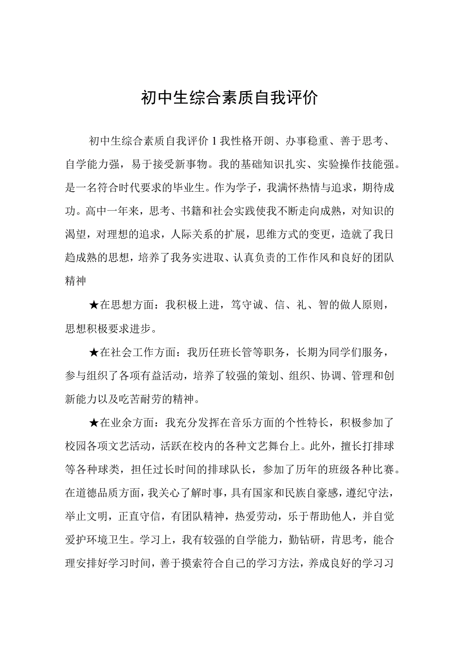 初中生综合素质自我评价.docx_第1页