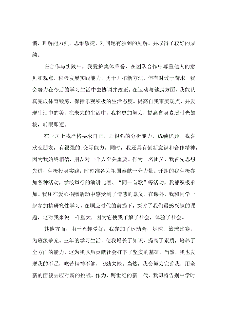 初中生综合素质自我评价.docx_第2页