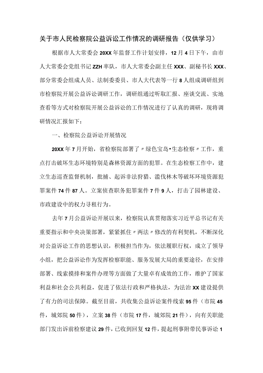 关于市人民检察院公益诉讼工作情况的调研报告.docx_第1页