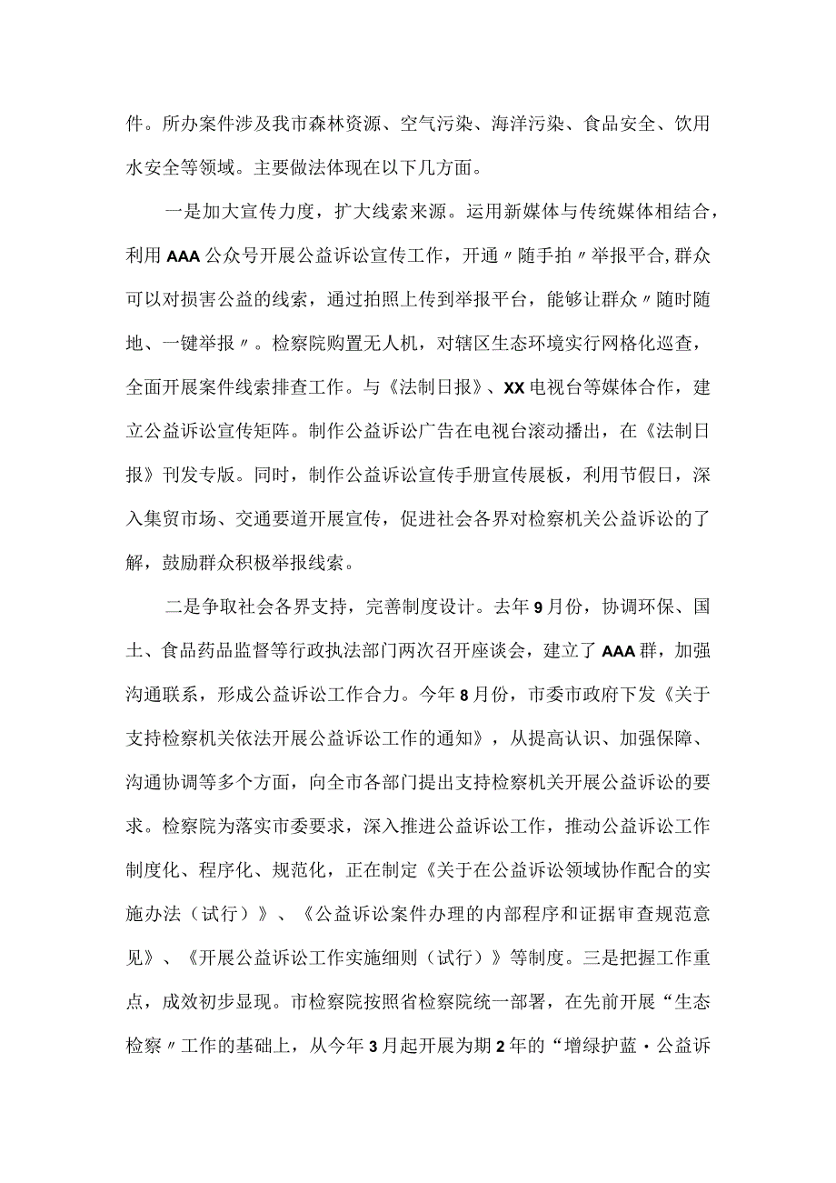 关于市人民检察院公益诉讼工作情况的调研报告.docx_第2页