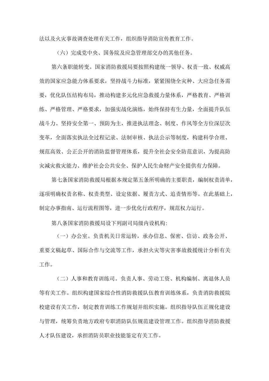 国家消防救援局职能配置内设机构和人员编制规定全文.docx_第2页