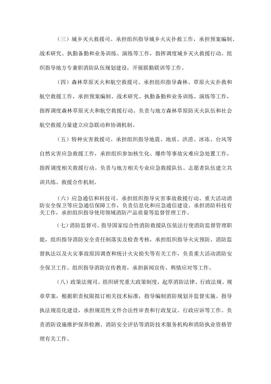 国家消防救援局职能配置内设机构和人员编制规定全文.docx_第3页