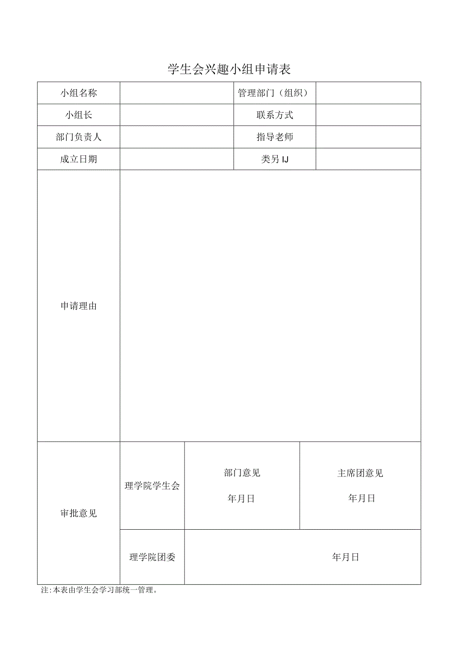 兴趣小组申请表 2.docx_第1页