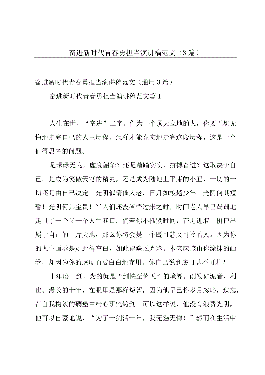 奋进新时代青春勇担当演讲稿范文（3篇）.docx_第1页