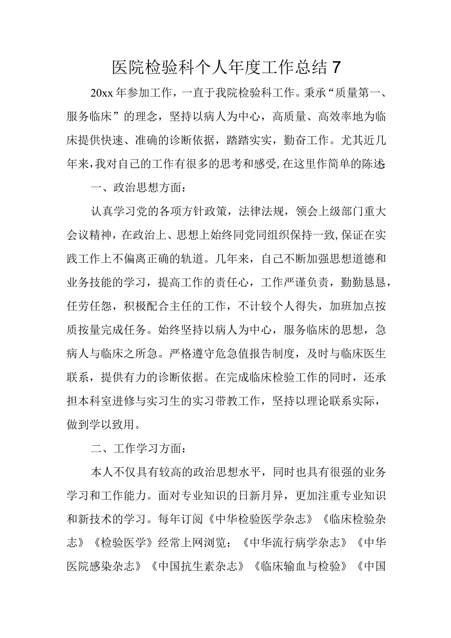 医院检验科个人年度工作总结7.docx_第1页