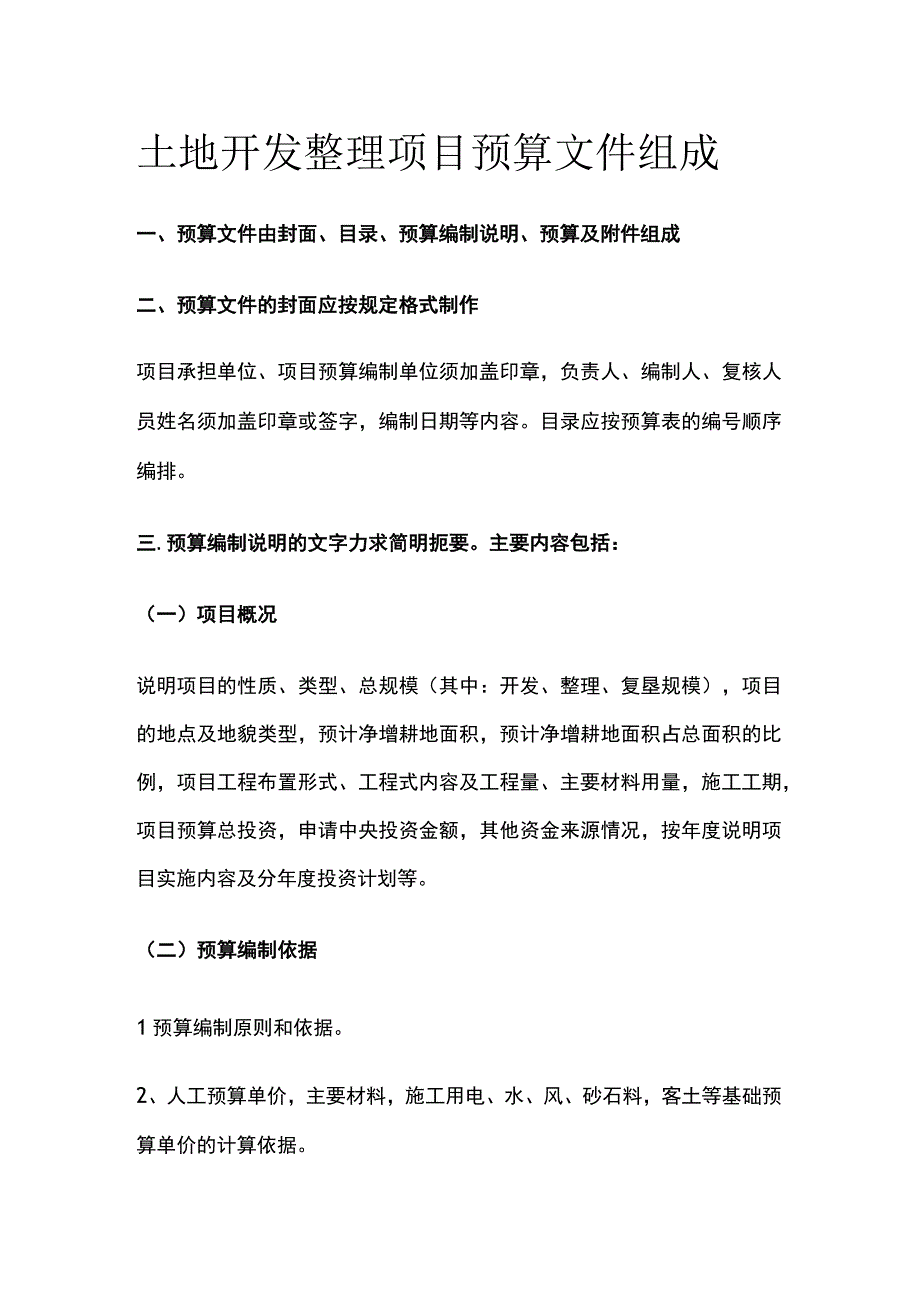 土地开发整理项目预算文件组成.docx_第1页