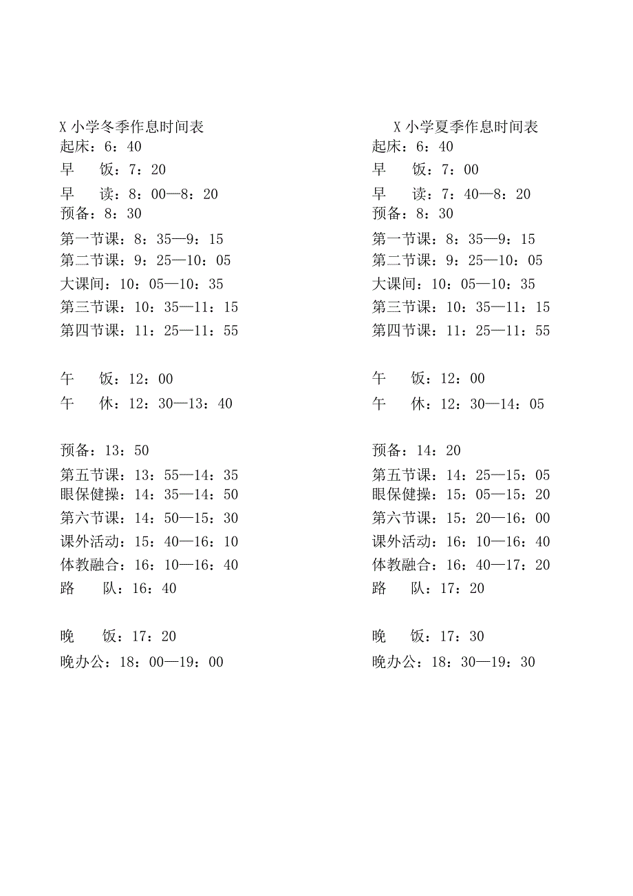 小学夏季（冬季）作息时间表实用模板.docx_第1页