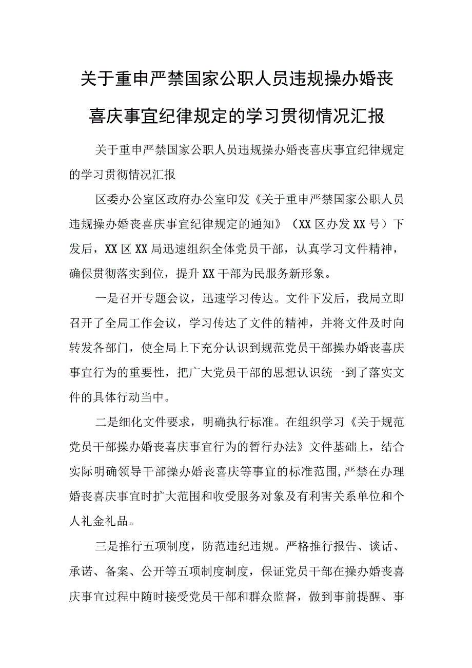 关于重申严禁国家公职人员违规操办婚丧喜庆事宜纪律规定的学习贯彻情况汇报.docx_第1页