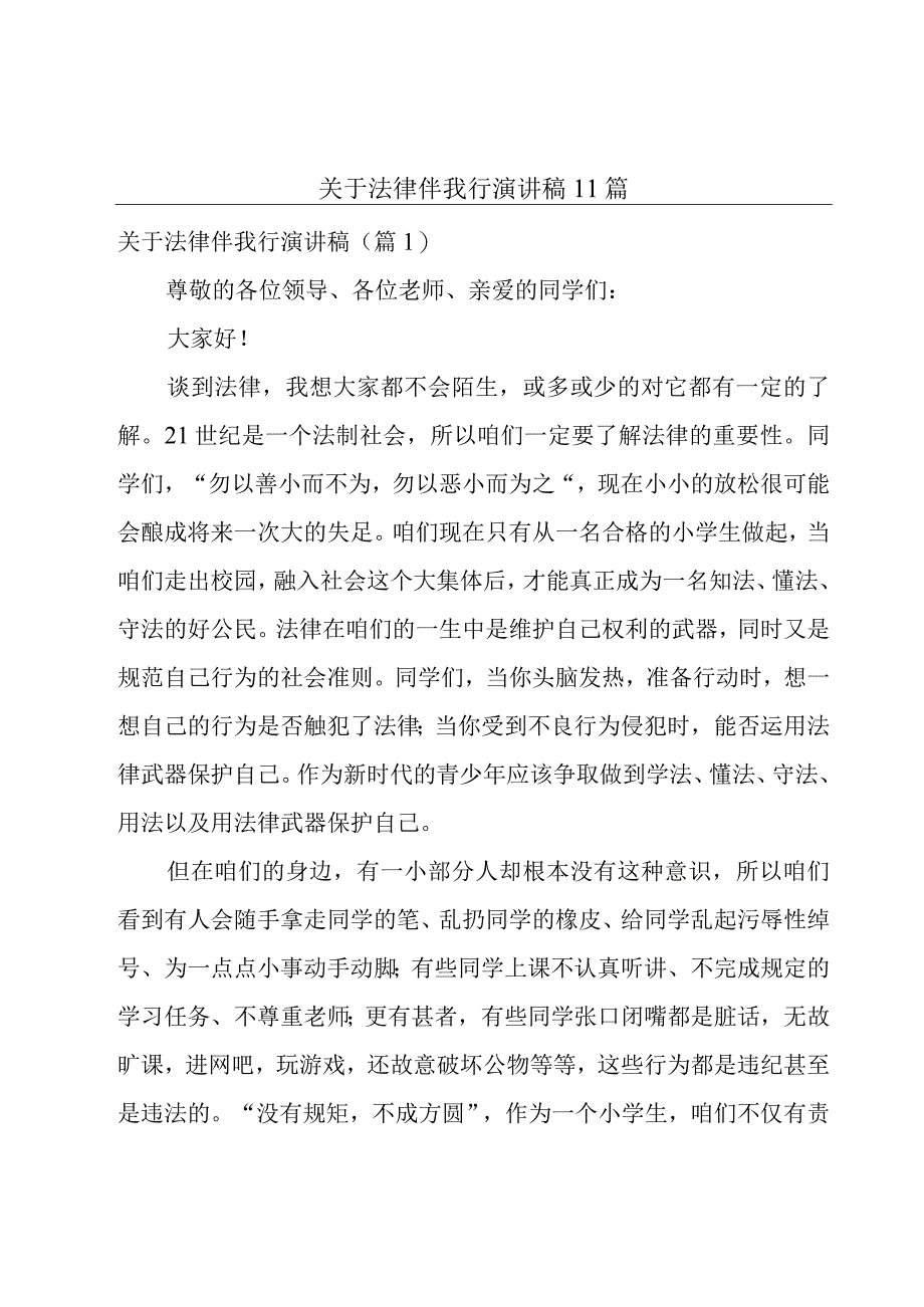 关于法律伴我行演讲稿11篇.docx_第1页