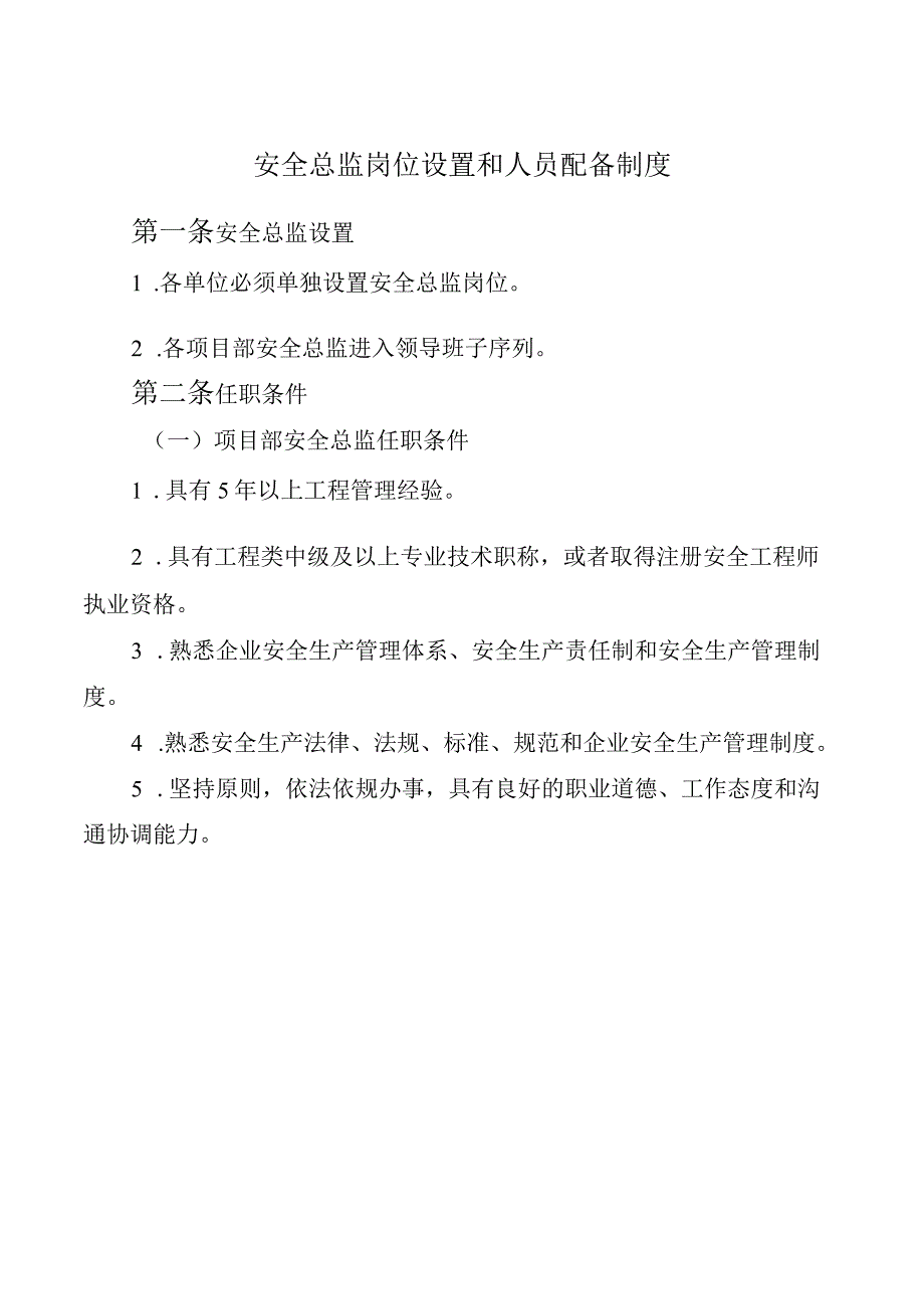 安全总监岗位设置和人员配备制度.docx_第1页