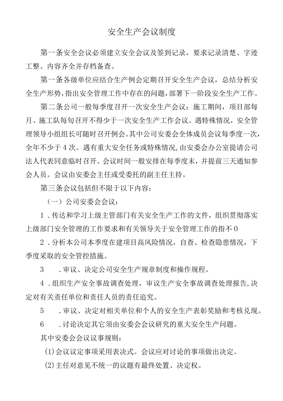 安全生产会议制度.docx_第1页