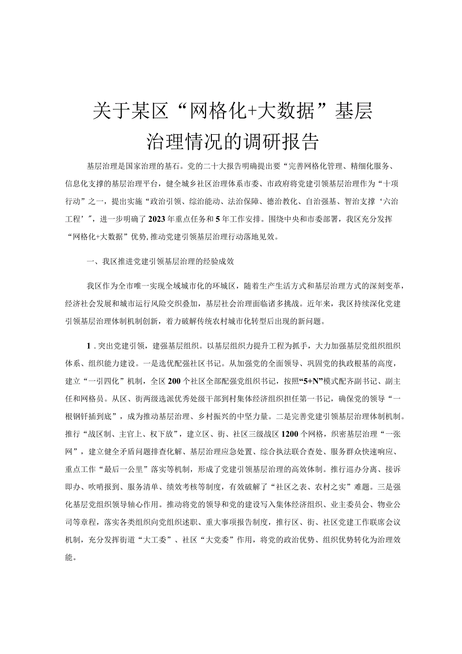 关于某区“网格化＋大数据”基层治理情况的调研报告.docx_第1页