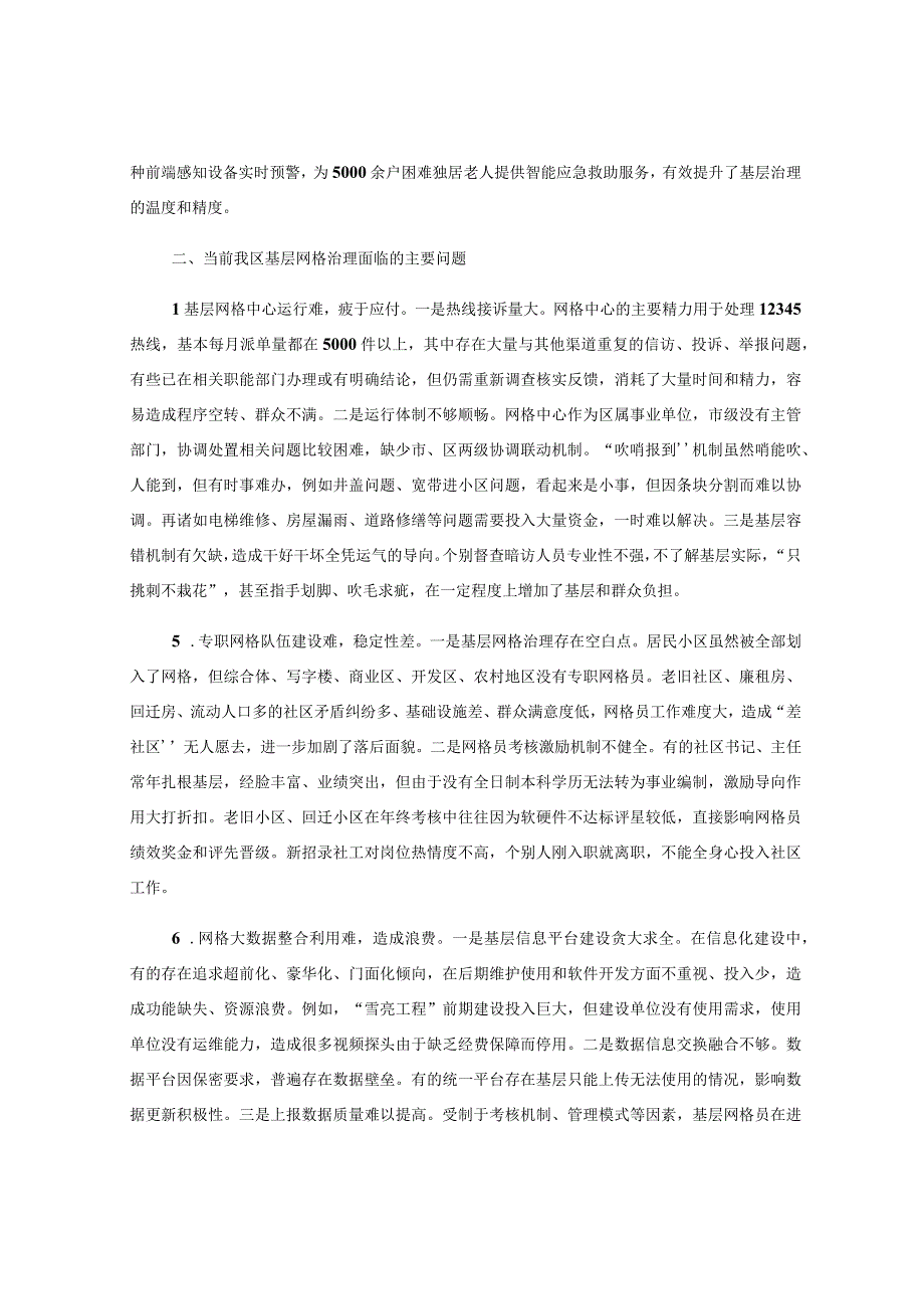 关于某区“网格化＋大数据”基层治理情况的调研报告.docx_第3页