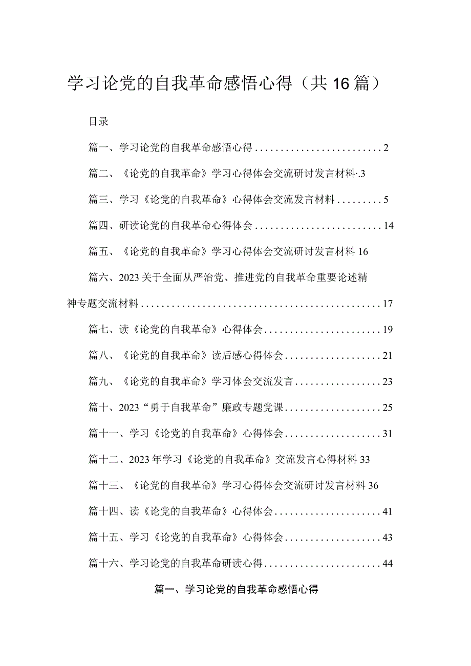 学习论党的自我革命感悟心得（共16篇）.docx_第1页