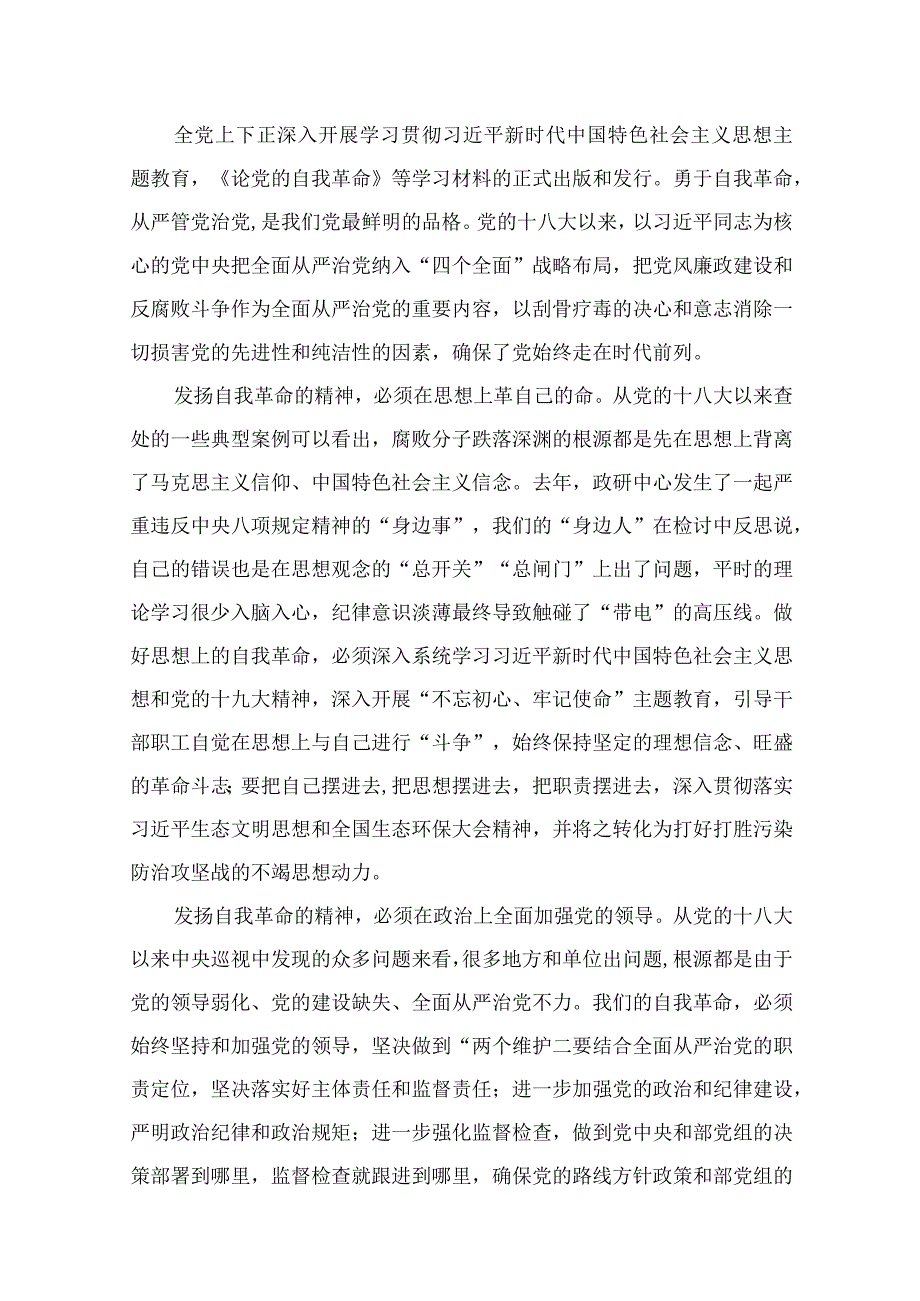 学习论党的自我革命感悟心得（共16篇）.docx_第2页