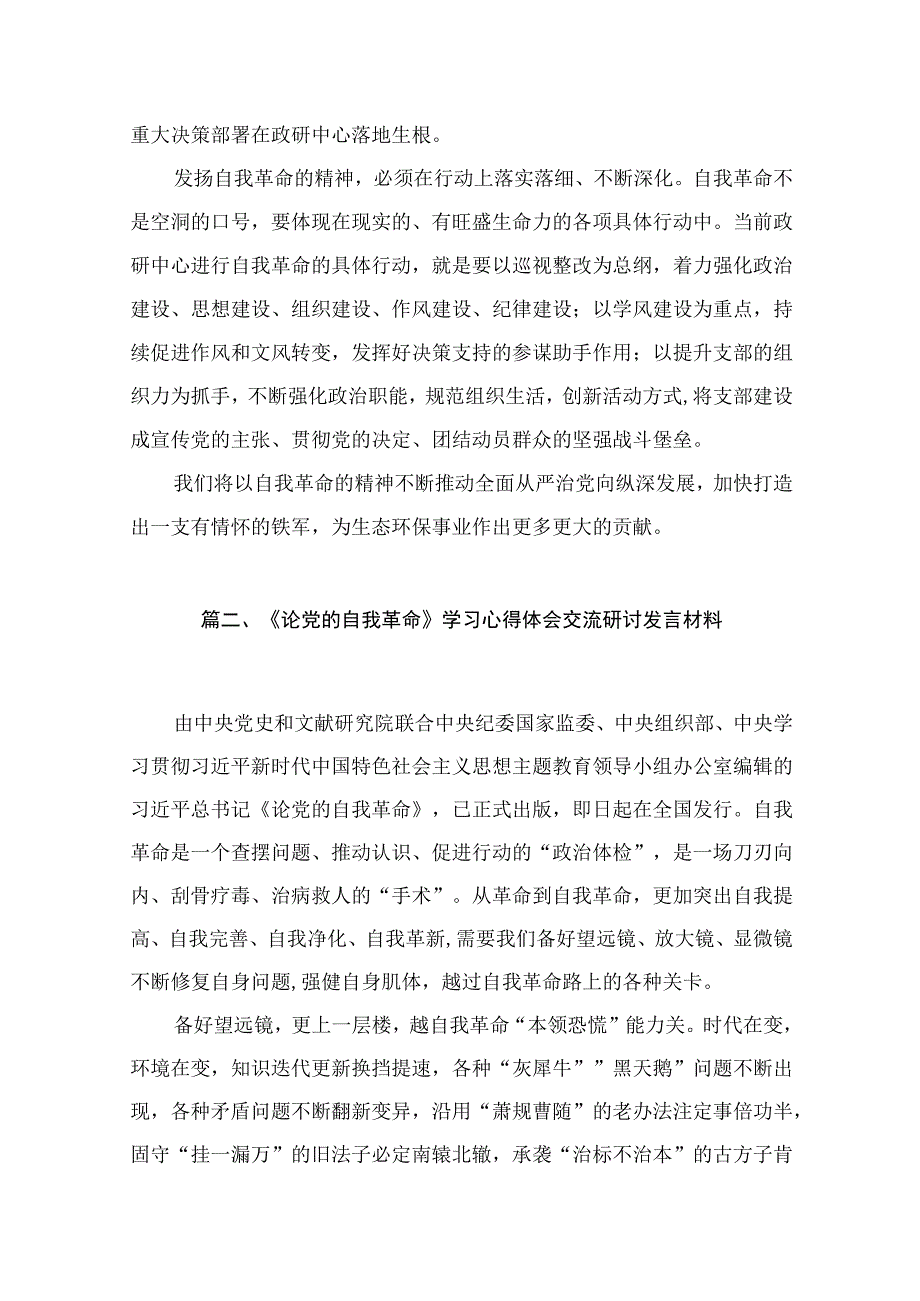 学习论党的自我革命感悟心得（共16篇）.docx_第3页