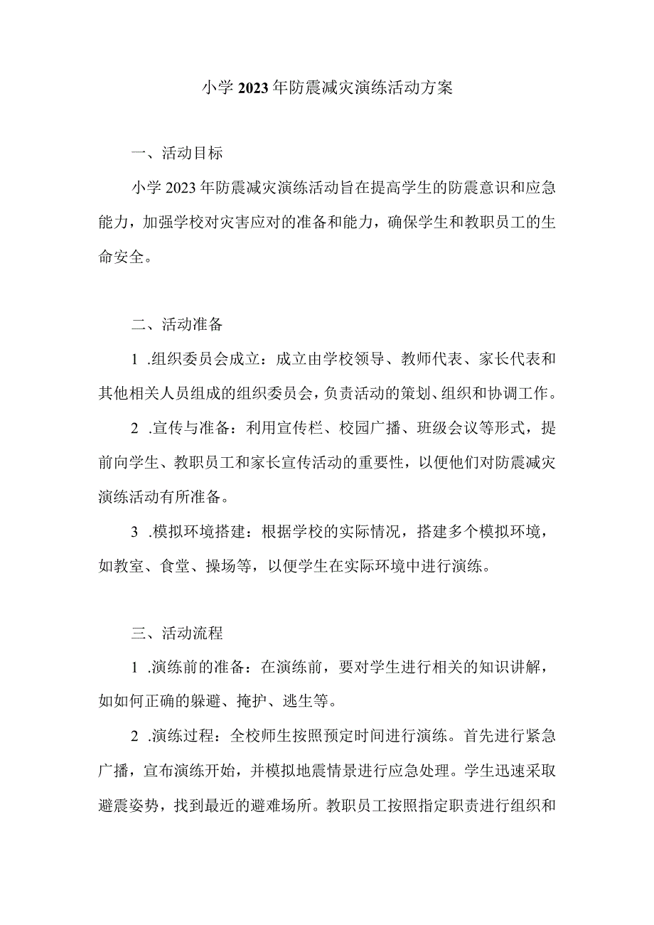 小学2023年防震减灾演练活动方案.docx_第1页