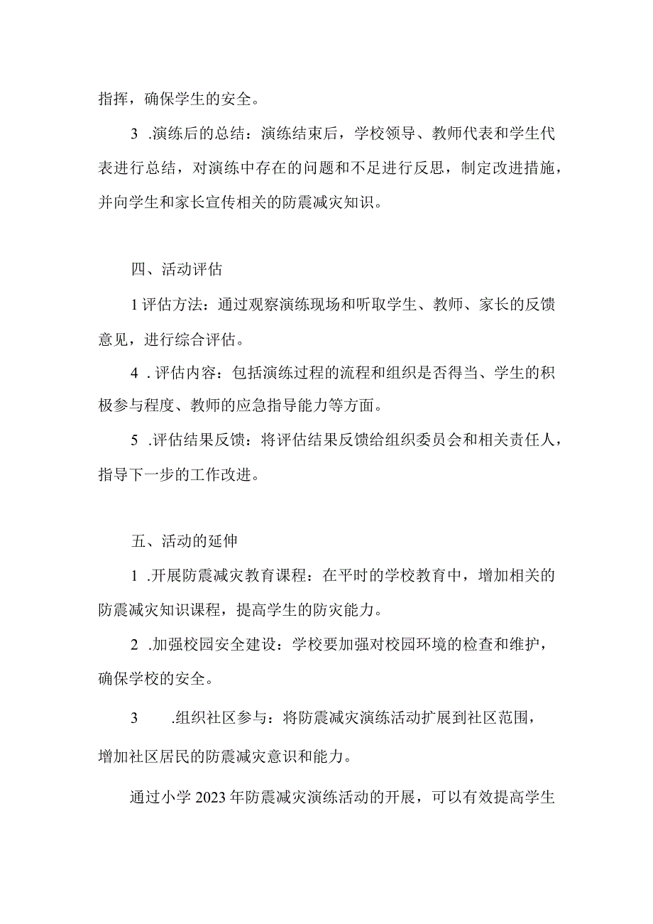 小学2023年防震减灾演练活动方案.docx_第2页