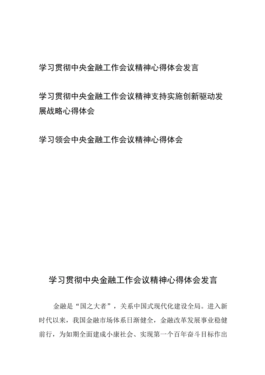 学习贯彻中央金融工作会议精神心得体会发言3篇.docx_第1页