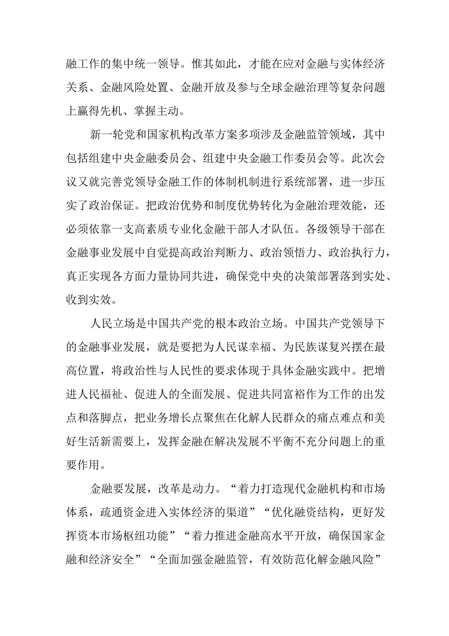 学习贯彻中央金融工作会议精神心得体会发言3篇.docx_第3页