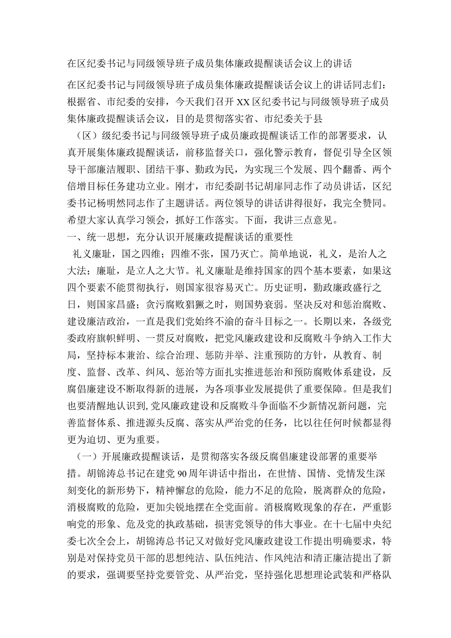 在区纪委书记与同级领导班子成员集体廉政提醒谈话会议上的讲话.docx_第1页