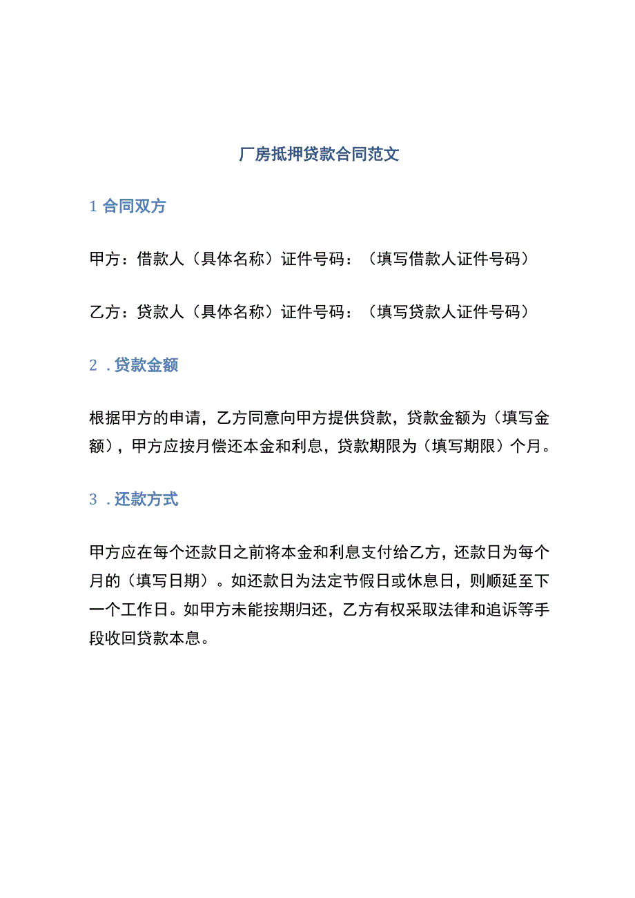 厂房抵押贷款合同范文.docx_第1页