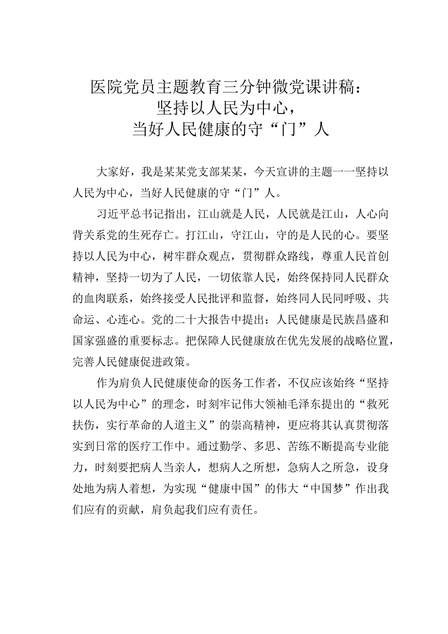 医院党员主题教育三分钟微党课讲稿：坚持以人民为中心当好人民健康的守“门”人.docx_第1页