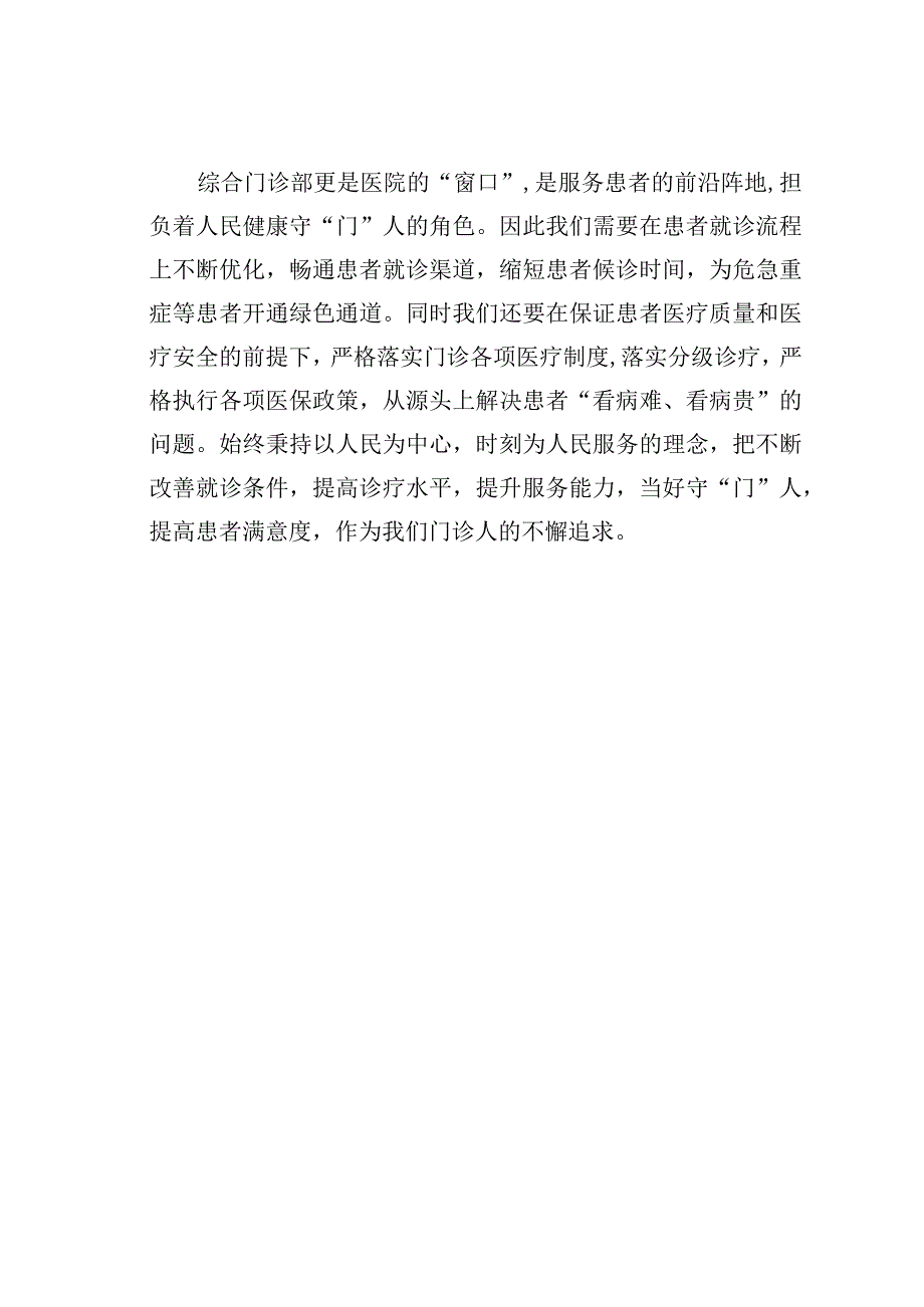 医院党员主题教育三分钟微党课讲稿：坚持以人民为中心当好人民健康的守“门”人.docx_第2页