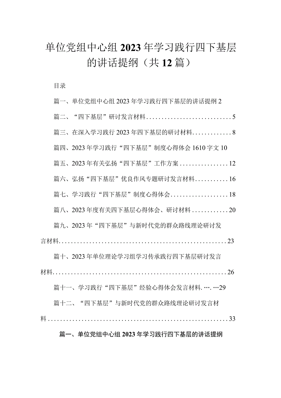 单位党组中心组2023年学习践行四下基层的讲话提纲最新版12篇合辑.docx_第1页