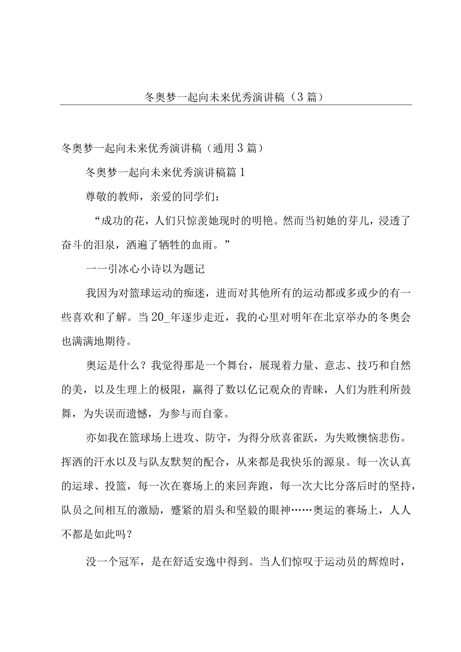 冬奥梦一起向未来优秀演讲稿（3篇）.docx_第1页