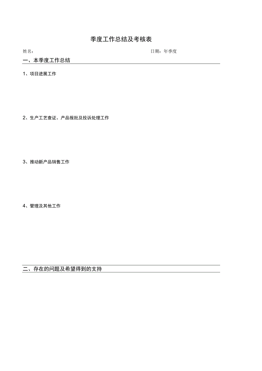 季度工作总结及考核表（最新修改）.docx_第2页