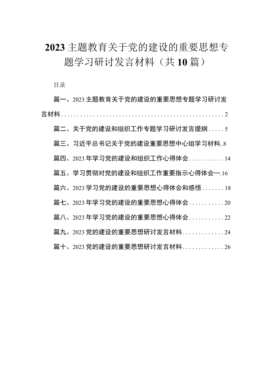 关于党的建设的重要思想专题学习研讨发言材料【10篇精选】供参考.docx_第1页