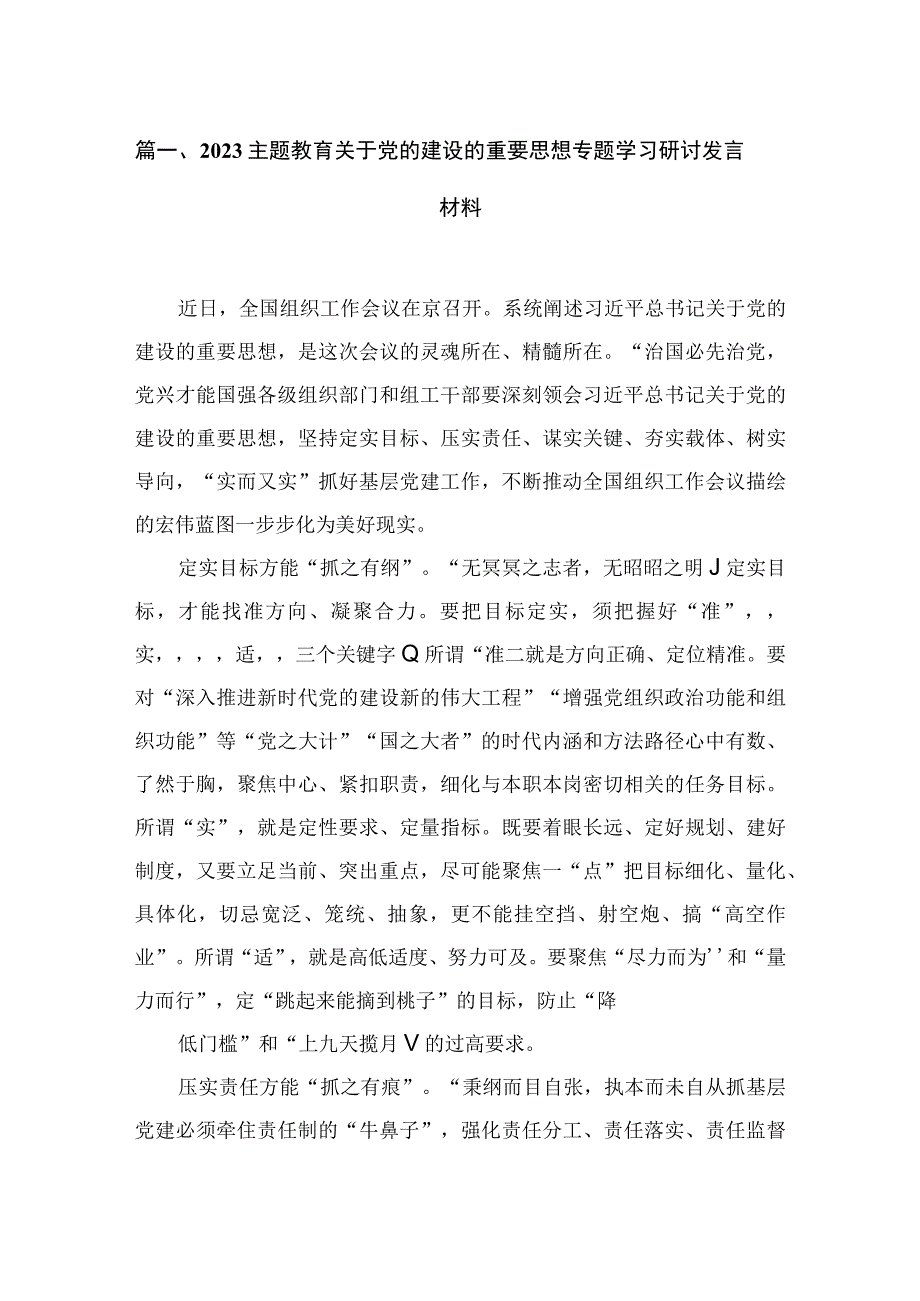 关于党的建设的重要思想专题学习研讨发言材料【10篇精选】供参考.docx_第2页