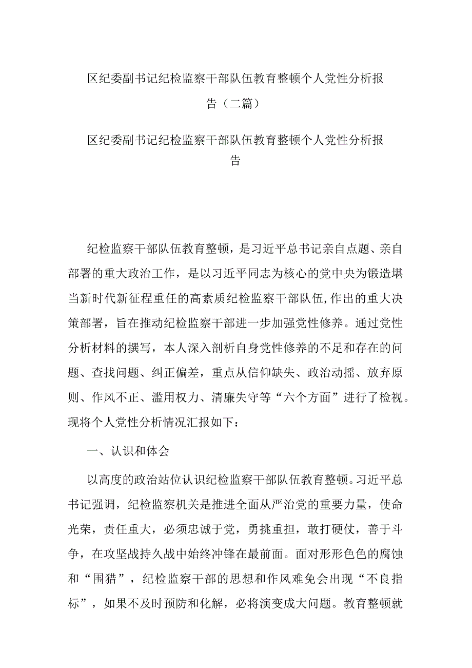 区纪委副书记纪检监察干部队伍教育整顿个人党性分析报告(二篇).docx_第1页