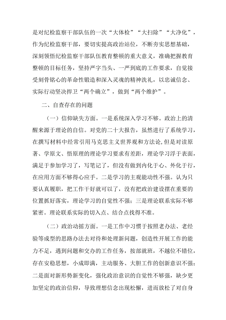 区纪委副书记纪检监察干部队伍教育整顿个人党性分析报告(二篇).docx_第2页