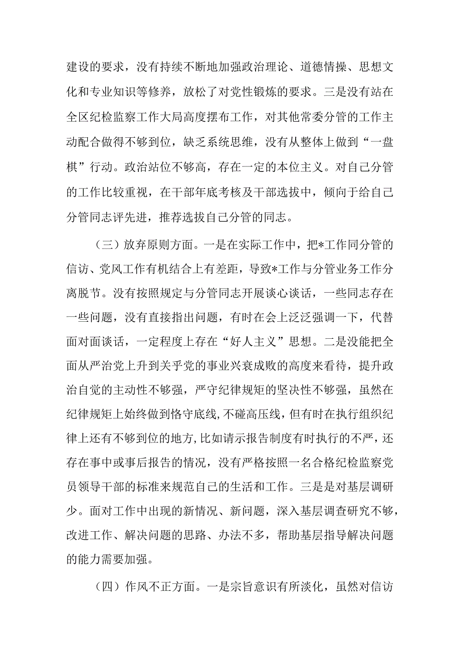 区纪委副书记纪检监察干部队伍教育整顿个人党性分析报告(二篇).docx_第3页