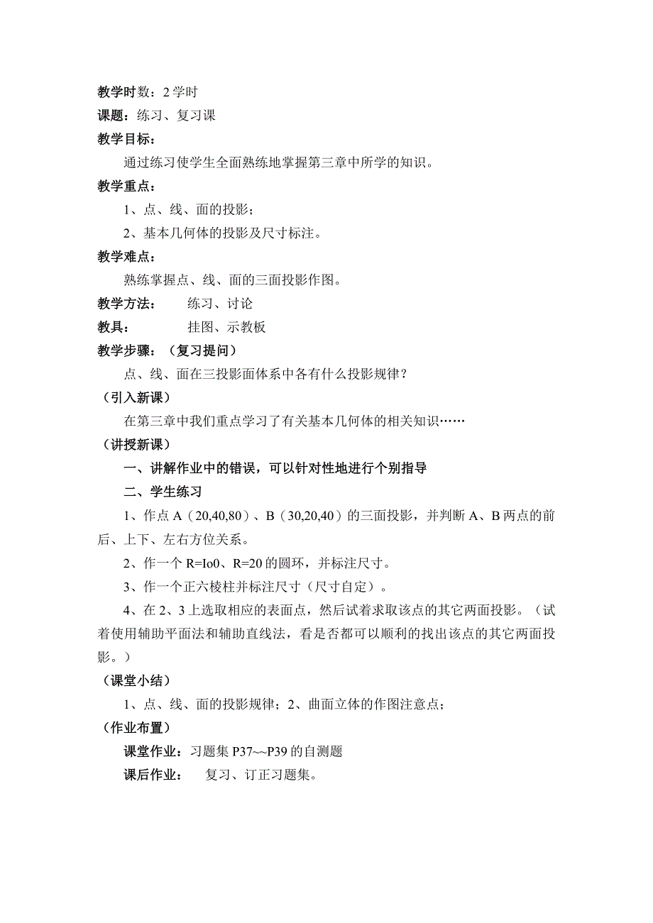 安徽职高机电专业机械制图（第四版）教案：第三章 正投影法与三视图.docx_第1页