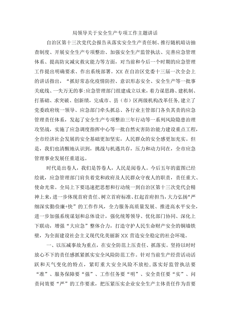 局领导关于安全生产专项工作主题讲话.docx_第1页