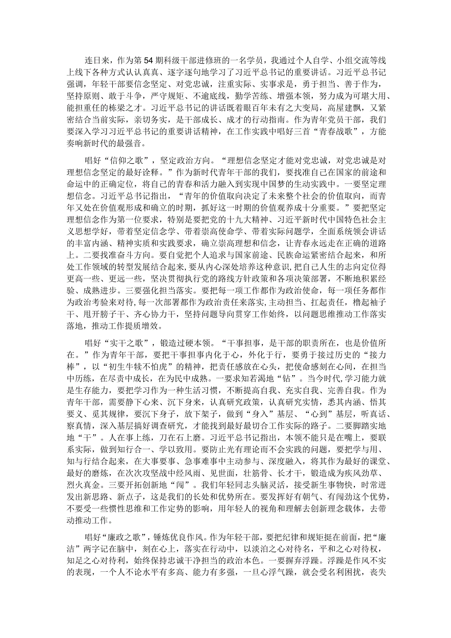 唱响青春战歌 答好时代答卷——科级干部进修班学员交流发言材料.docx_第1页