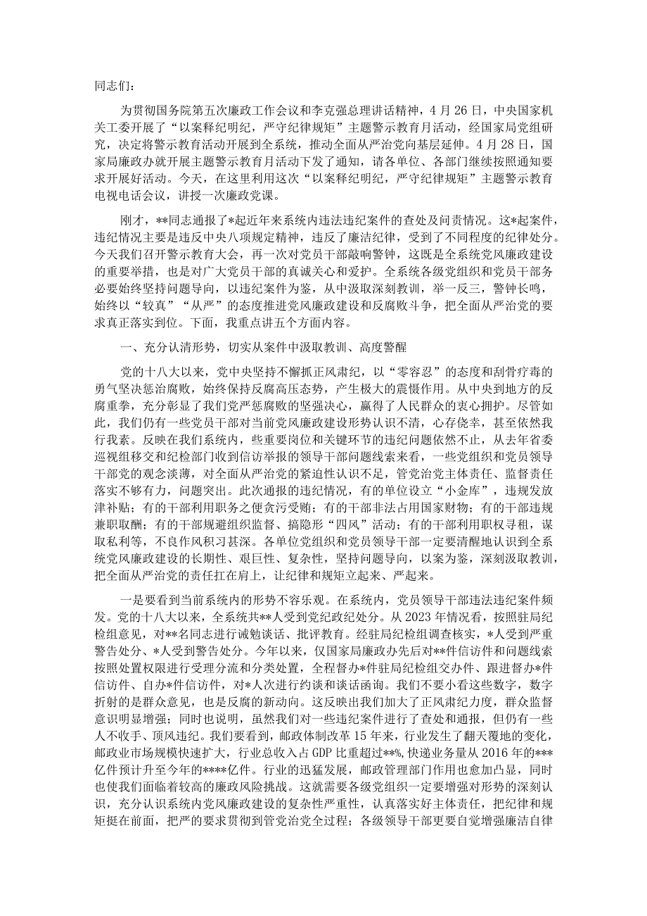 在全省邮政管理系统警示教育月活动电视电话会议上的讲话.docx_第1页