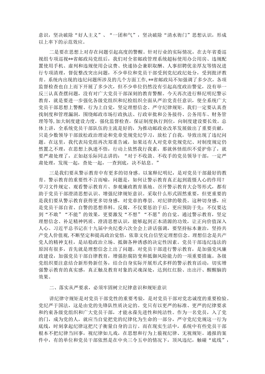 在全省邮政管理系统警示教育月活动电视电话会议上的讲话.docx_第2页