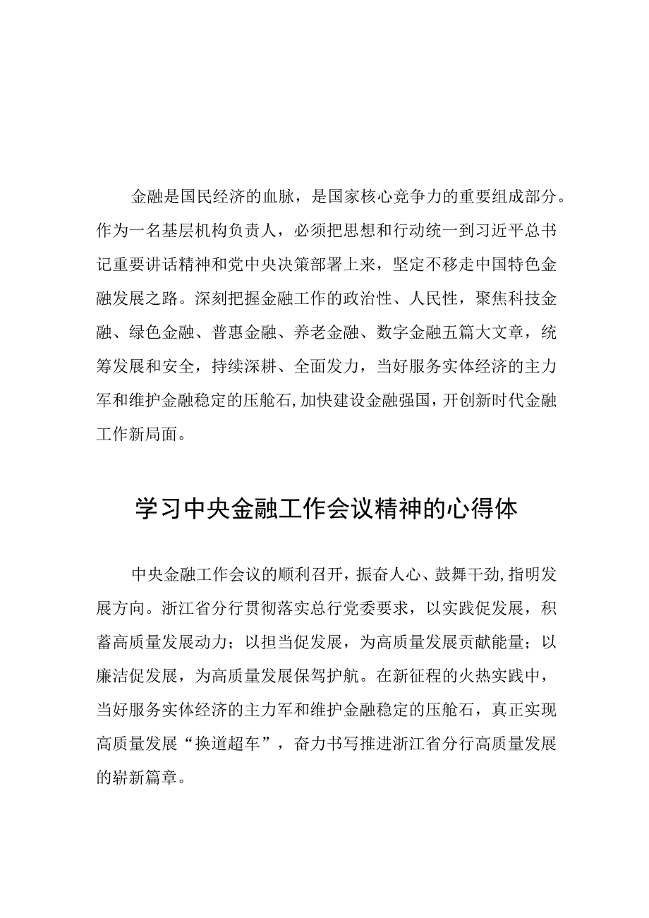 学习2023年中央金融工作会议精神的心得体会分享交流四十篇.docx_第1页