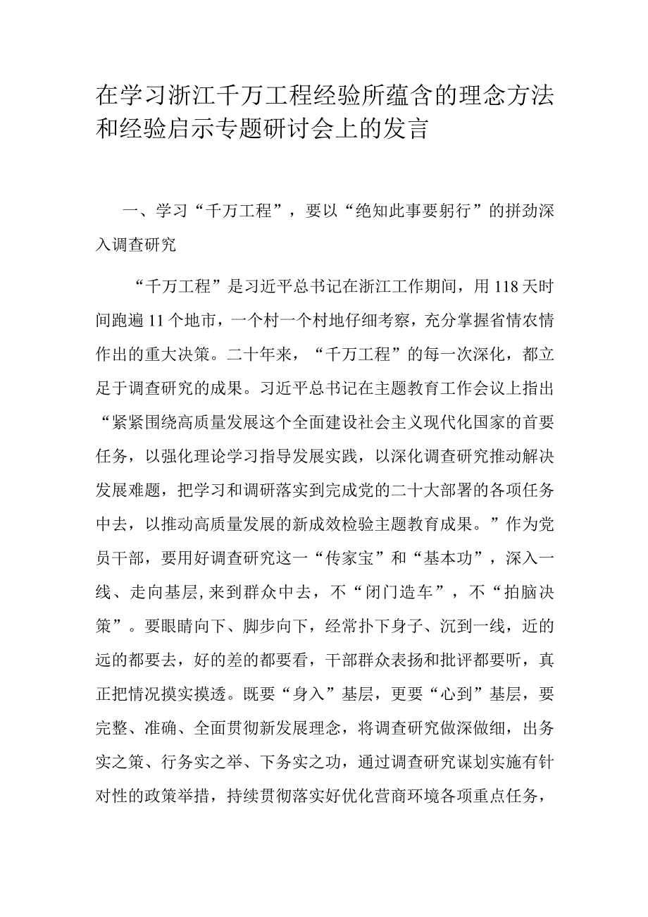 在学习浙江千万工程经验所蕴含的理念方法和经验启示专题研讨会上的发言.docx_第1页