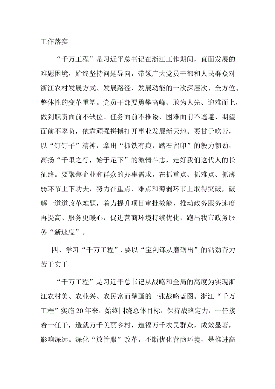 在学习浙江千万工程经验所蕴含的理念方法和经验启示专题研讨会上的发言.docx_第3页