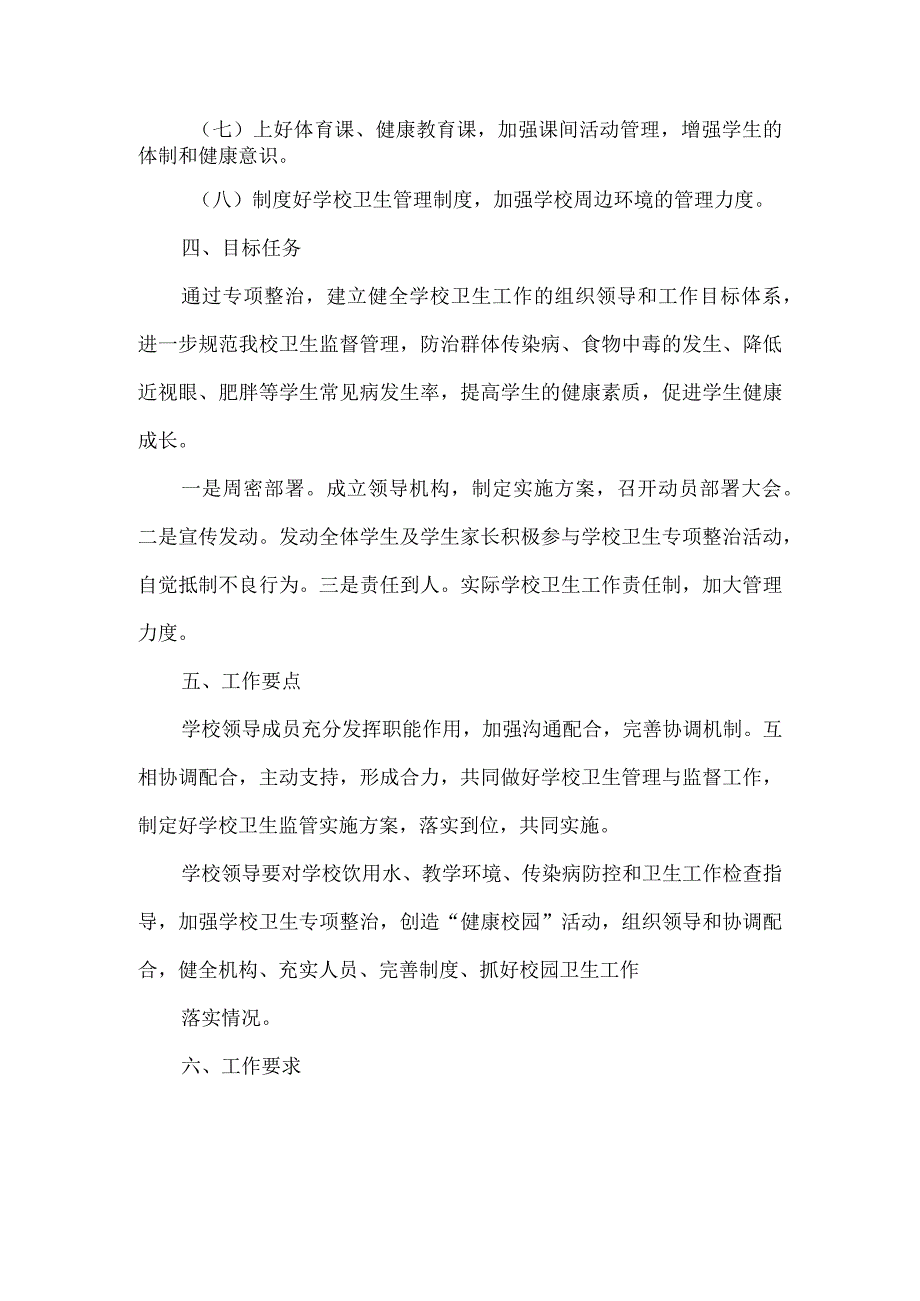 创建健康校园活动方案.docx_第2页