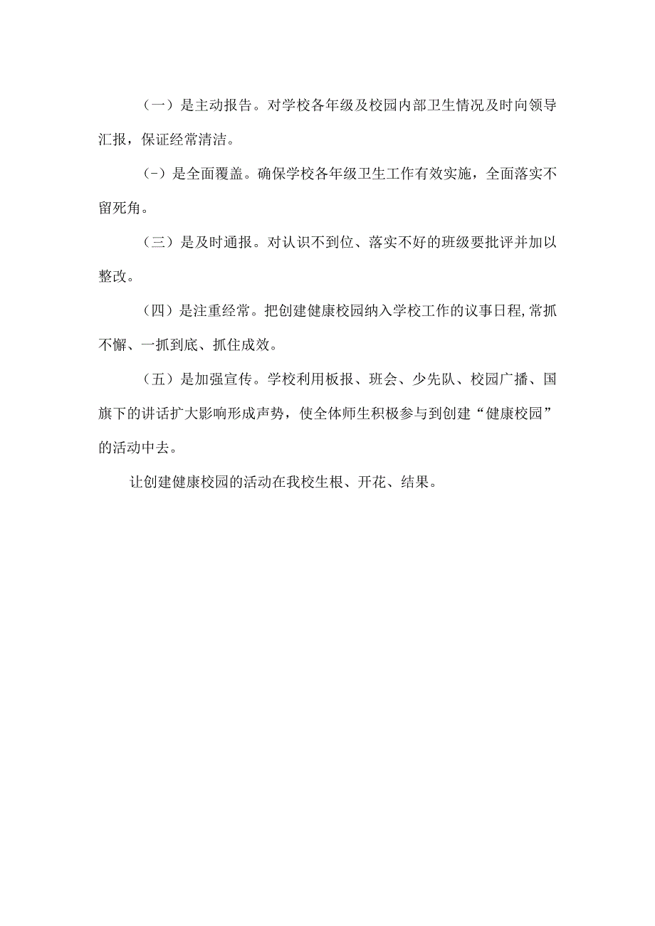 创建健康校园活动方案.docx_第3页