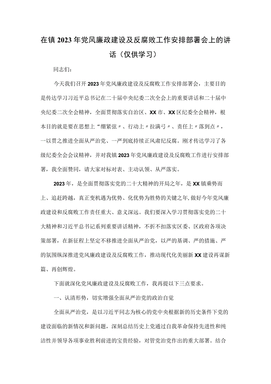 在镇2023年党风廉政建设及反腐败工作安排部署会上的讲话.docx_第1页